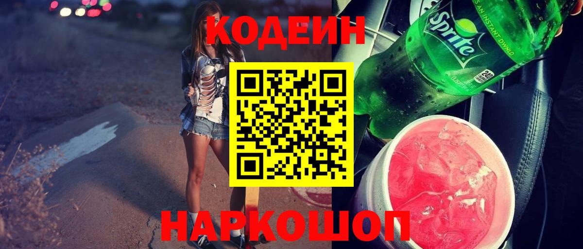 Кодеиновый сироп Lean напиток Lean (лин)  Вход с VPN  Гусиноозёрск  Кодеин Purple Drank 
